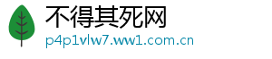 不得其死网
